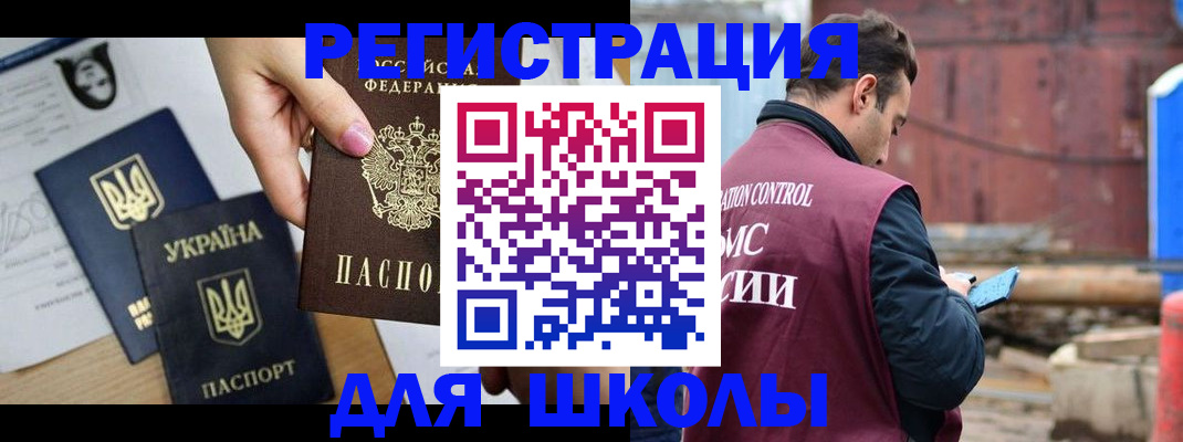 временная регистрация для школы в Волгодонске
